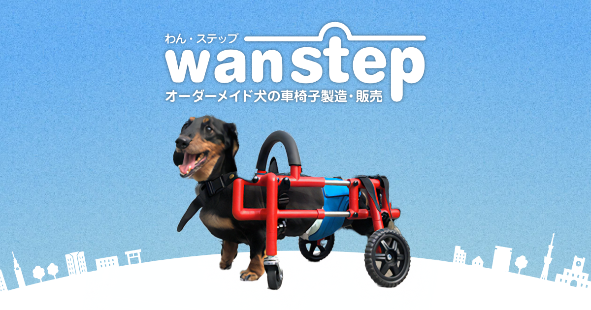 わん・ステップ株式会社 犬の車椅子のオーダーメイド製作・販売