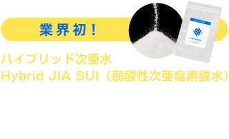業界初　ハイブリッド次亜水　Hybrid JIA SUI（弱酸性次亜塩素散水）